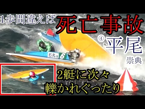 G1競艇現地】【閲覧注意】1歩間違えば○亡事故④平尾崇典。後続艇に