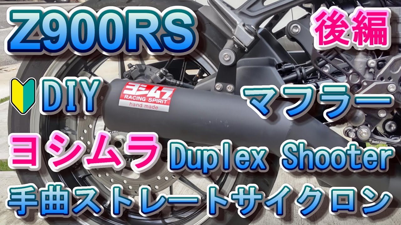 08 Z900RS ヨシムラ 手曲ストレートサイクロン Duplex Shooter 政府