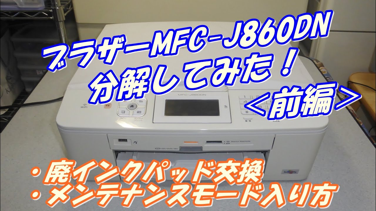 Brother MFC-J860DN 分解してみた！（前編）廃インク量もリセット
