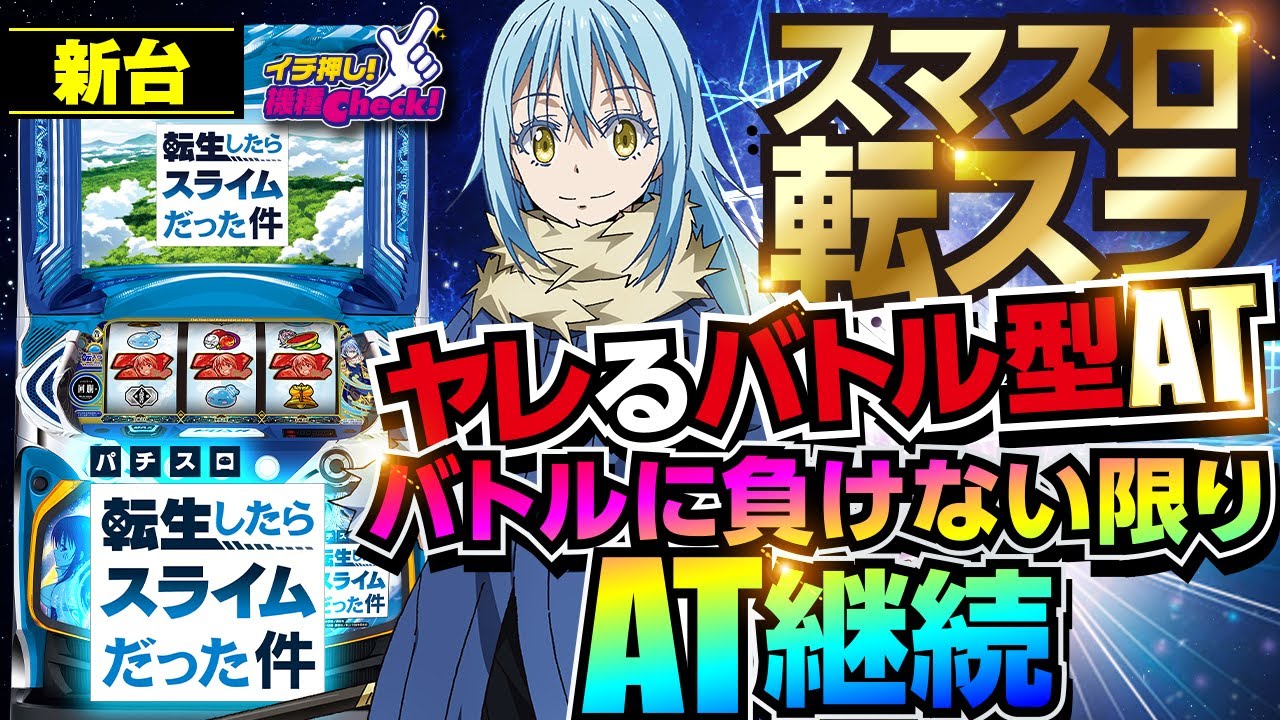 スマスロ転生したらスライムだった件｜パチスロ｜HAZUSE DATA｜実践に