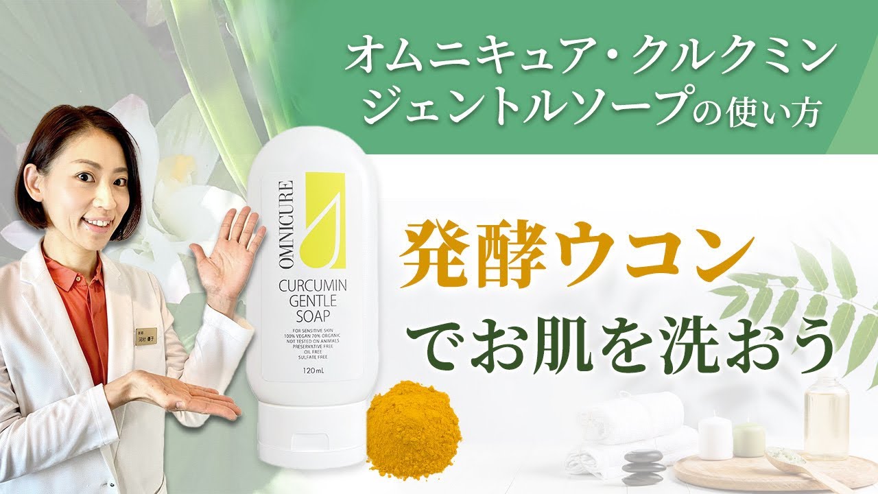 発酵ウコンでお肌を洗う！【オムニキュア・クルクミンジェントルソープ