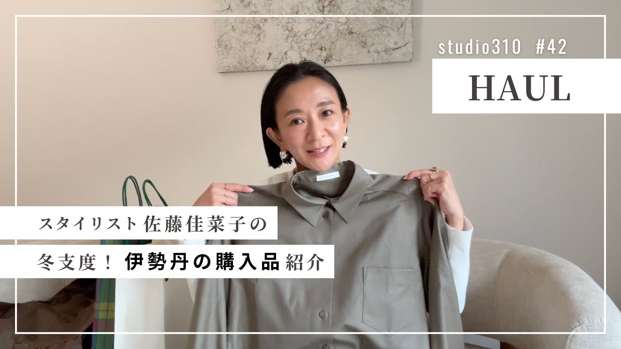 Purchase Introduction] Stylist Kanako Sato goes shopping at Isetan