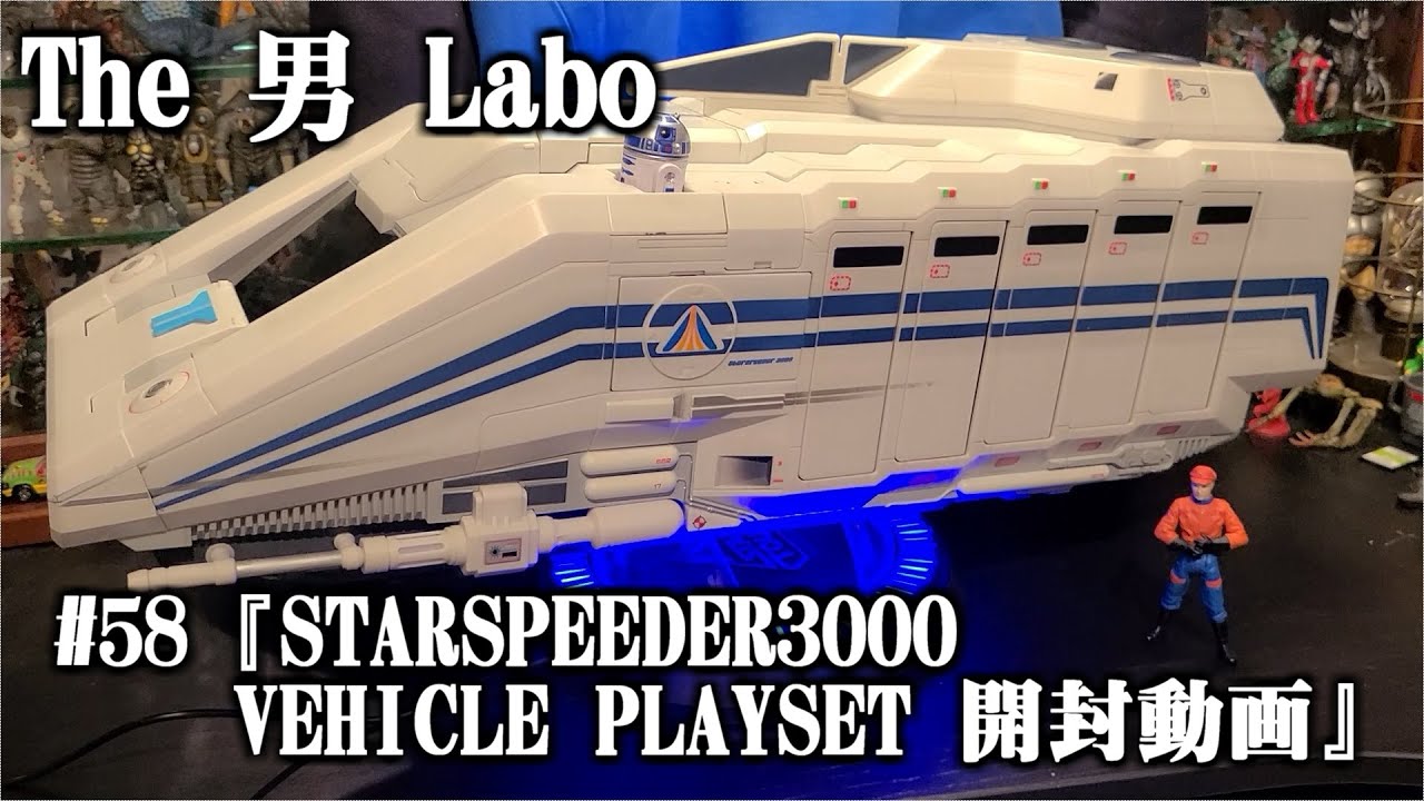 58『スタースピーダー3000 VEHICLE PLAYSET 開封動画』 - YouTube