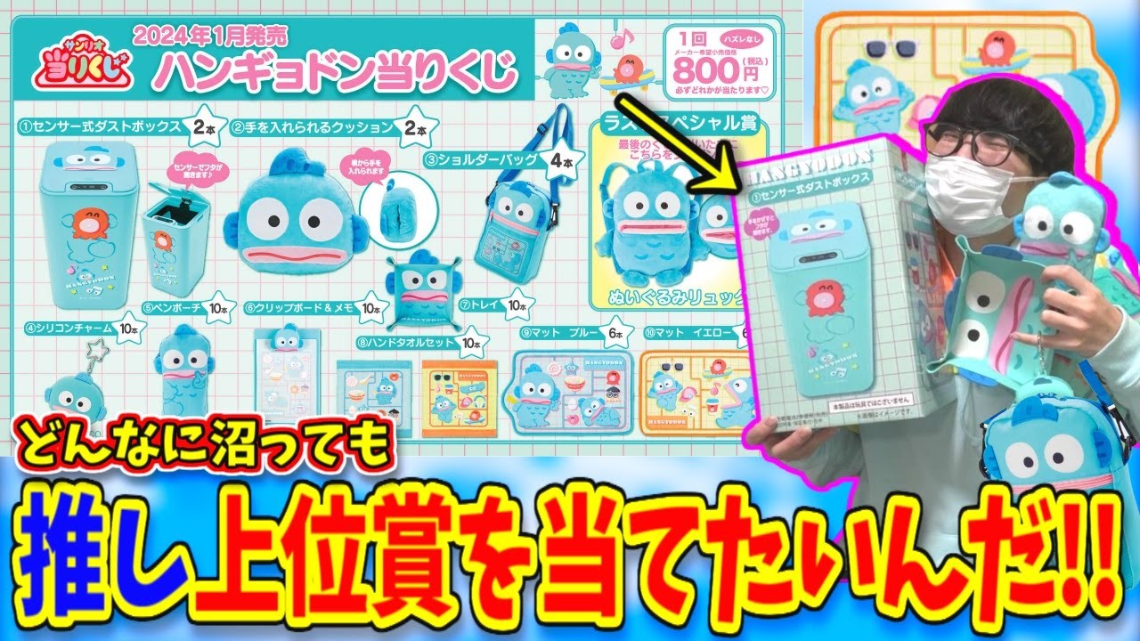 ハンギョドンくじ2024！半年に1度のお祭りじゃーっ!!!【サンリオくじ