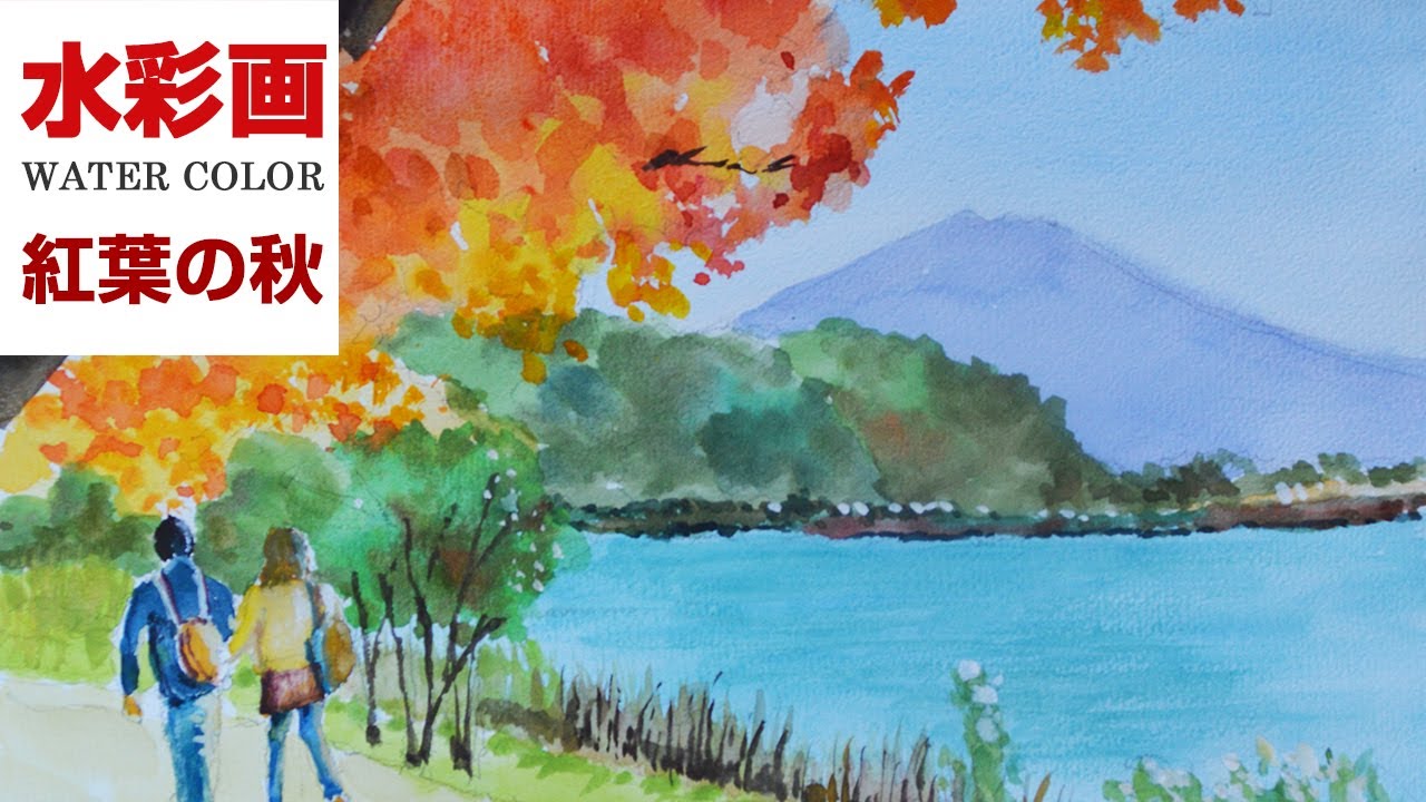 秋色 水彩画 荒木久夫