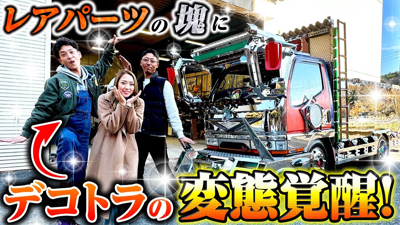 デコトラ変態爆誕】Xで発見！21歳が乗る28年前のキャンター！今では