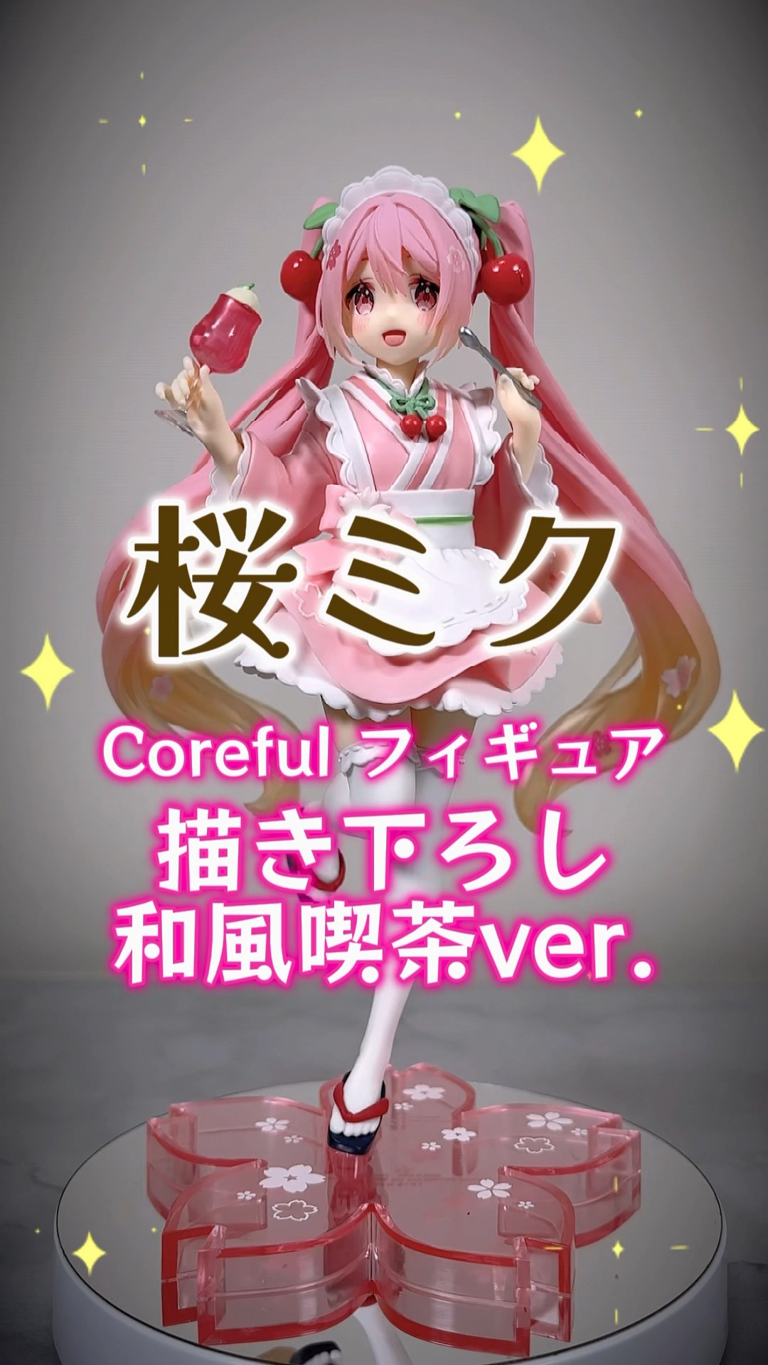 プライズフィギュア】桜ミク Coreful フィギュア ～描き下ろし和風喫茶