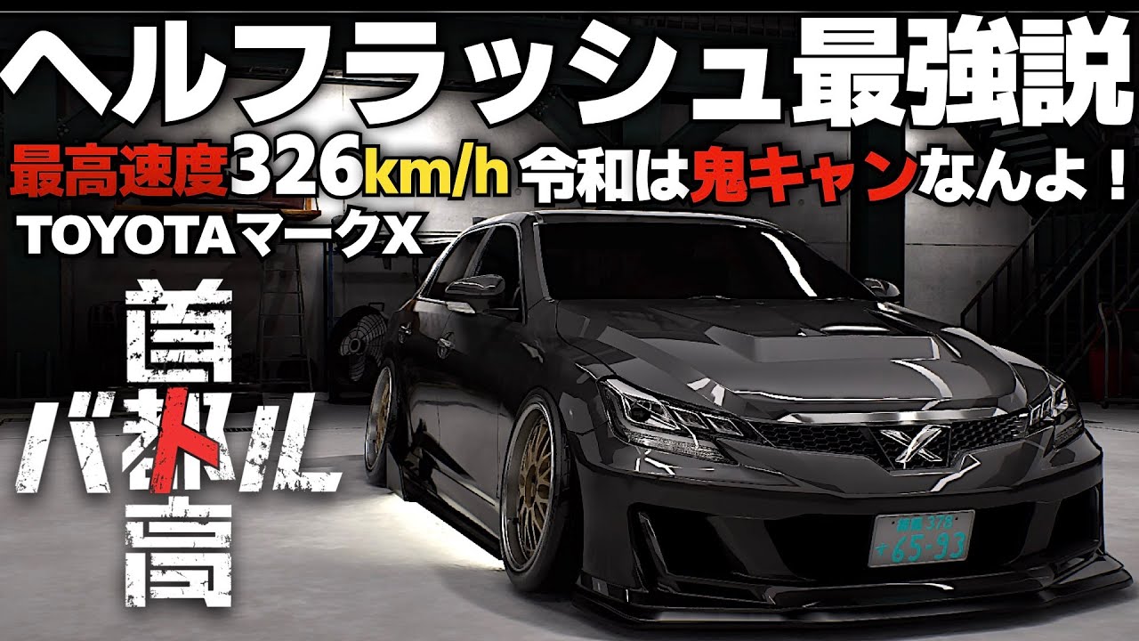 Introducing the King of VIP Cars, the TOYOTA Mark X [Shutoko