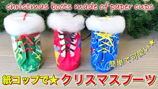 紙コップで『クリスマスブーツ飾り』の作り方・簡単可愛い❤︎DIY