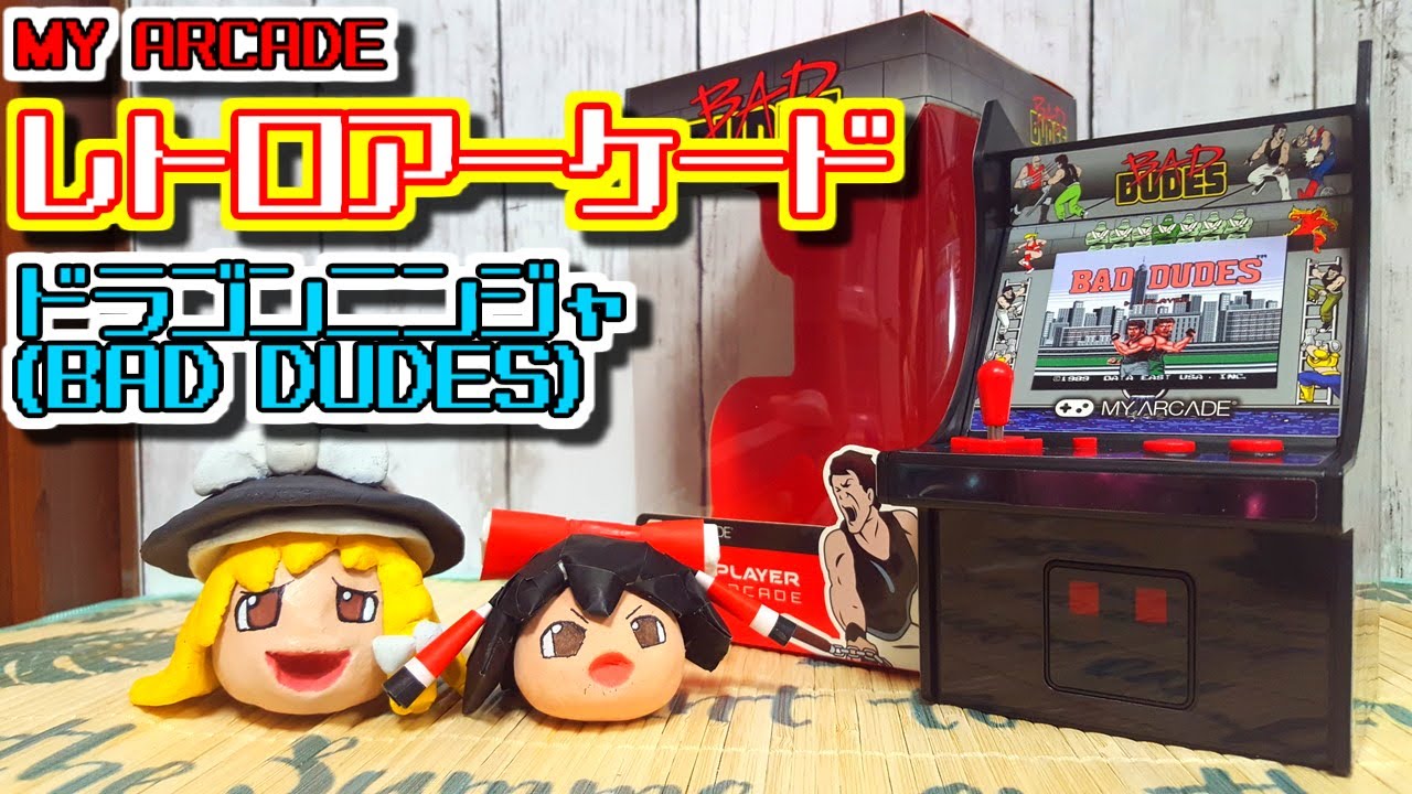 ゆっくりゲーム雑談】 マイアーケード レトロアーケード ドラゴン