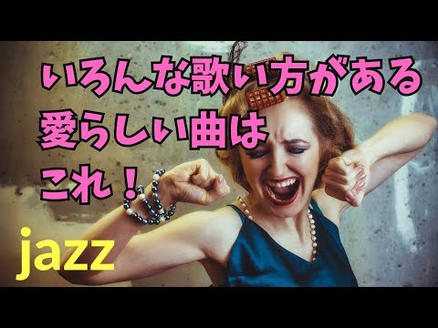 Tea for two】(ティーフォートゥー)ジャズスタンダード、解説編！女性