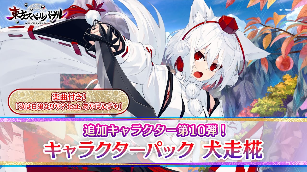 東方スペルバブル」の追加DLC「キャラクターパック 犬走 椛」配信開始