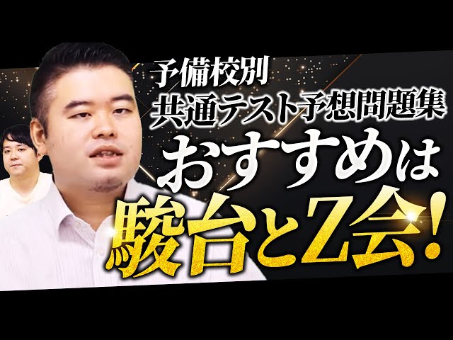 駿台・河合塾・Z会・東進・代ゼミ 共通テスト予想問題集徹底比較 - YouTube