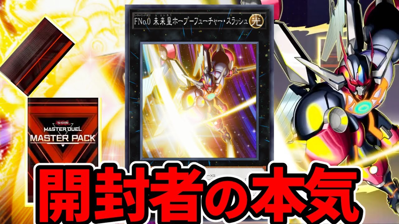 パックを開封してくる「あのカード」が本気を出した決闘【遊戯王