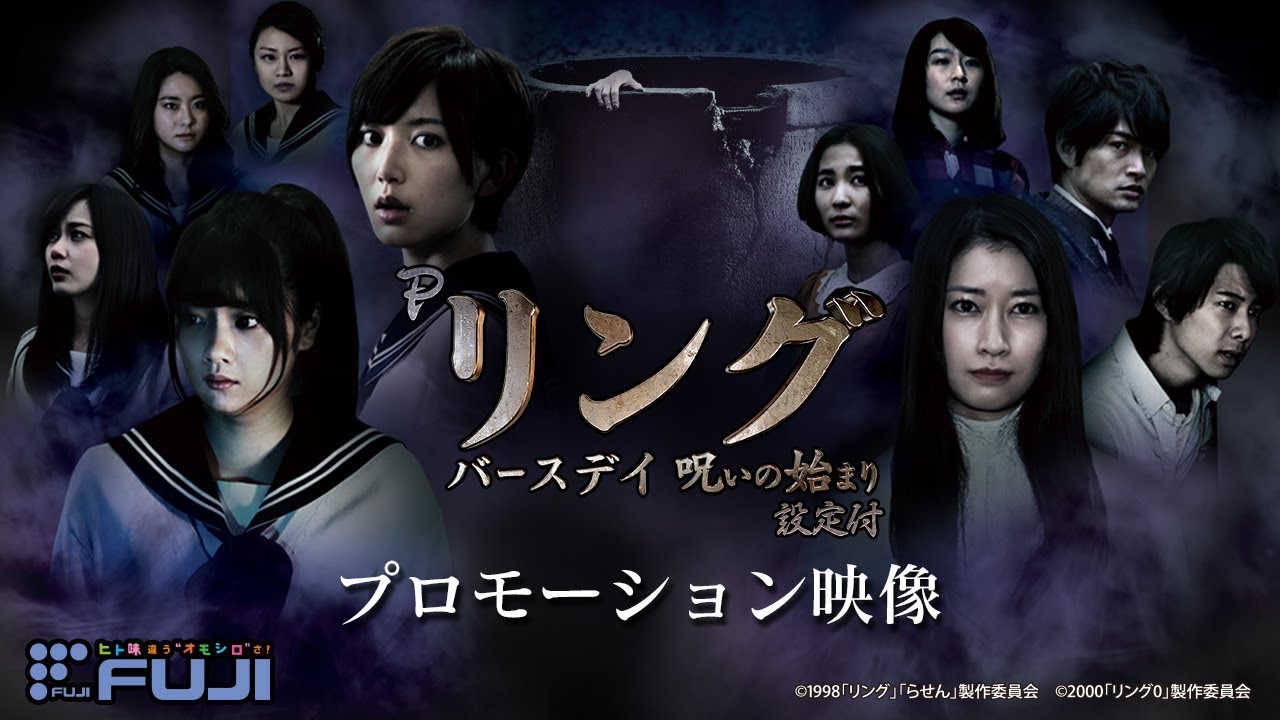 本編PV】Pリング バースデイ 呪いの始まり《公式》 - YouTube