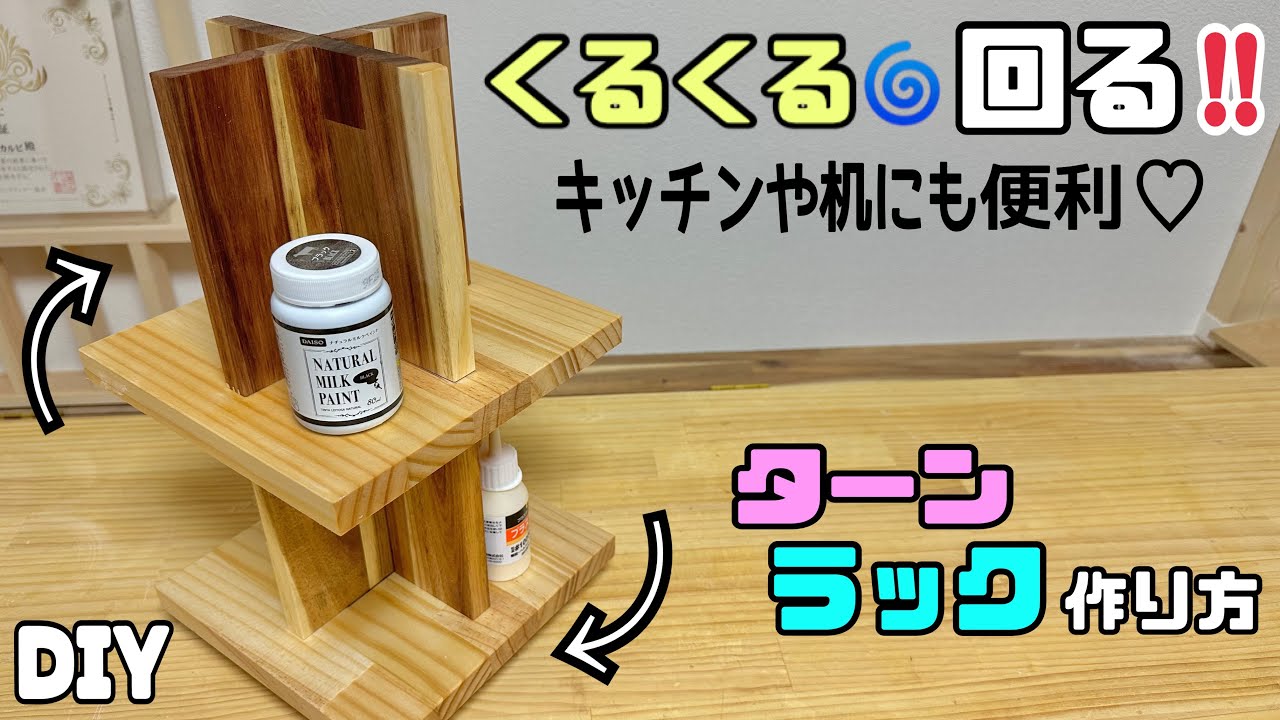 DIY] [Rack] How to make a spinning rack! Convenient for the