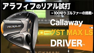 ローグST MAX LS 】シリーズのロースピンモデル。これ打てる人羨ましい