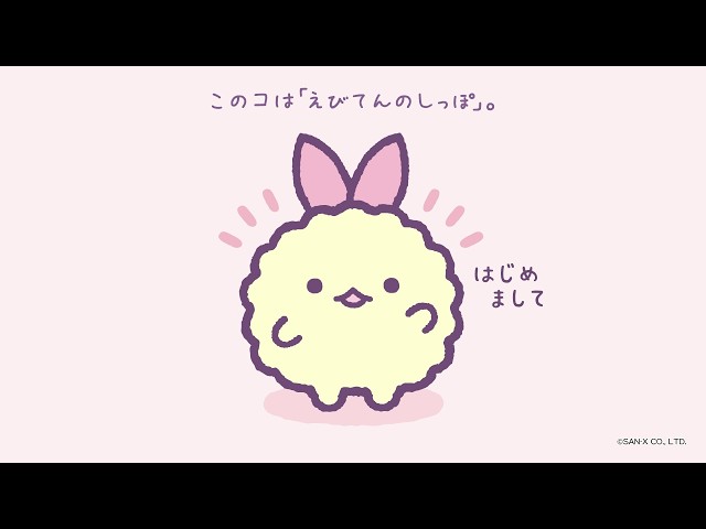 すみっコぐらし「天使なえびてんアイドル」 - YouTube