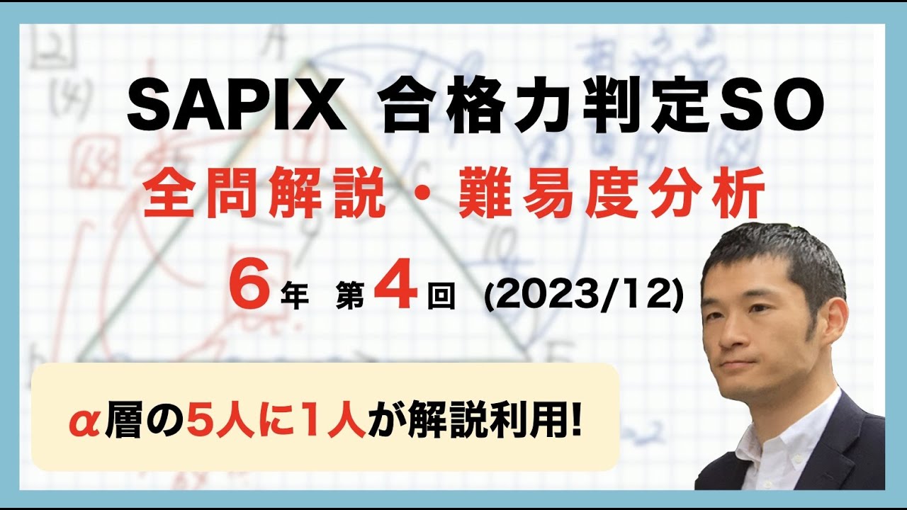 優秀層〜苦手層まで役立つ】6年第4回合格力判定サピックスオープン算数