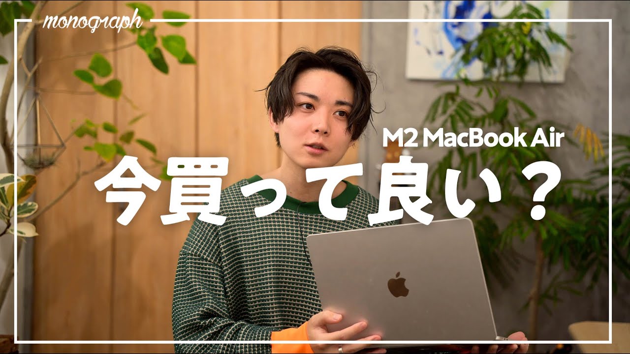 M2 MacBook Air」今買っても大丈夫？ - YouTube