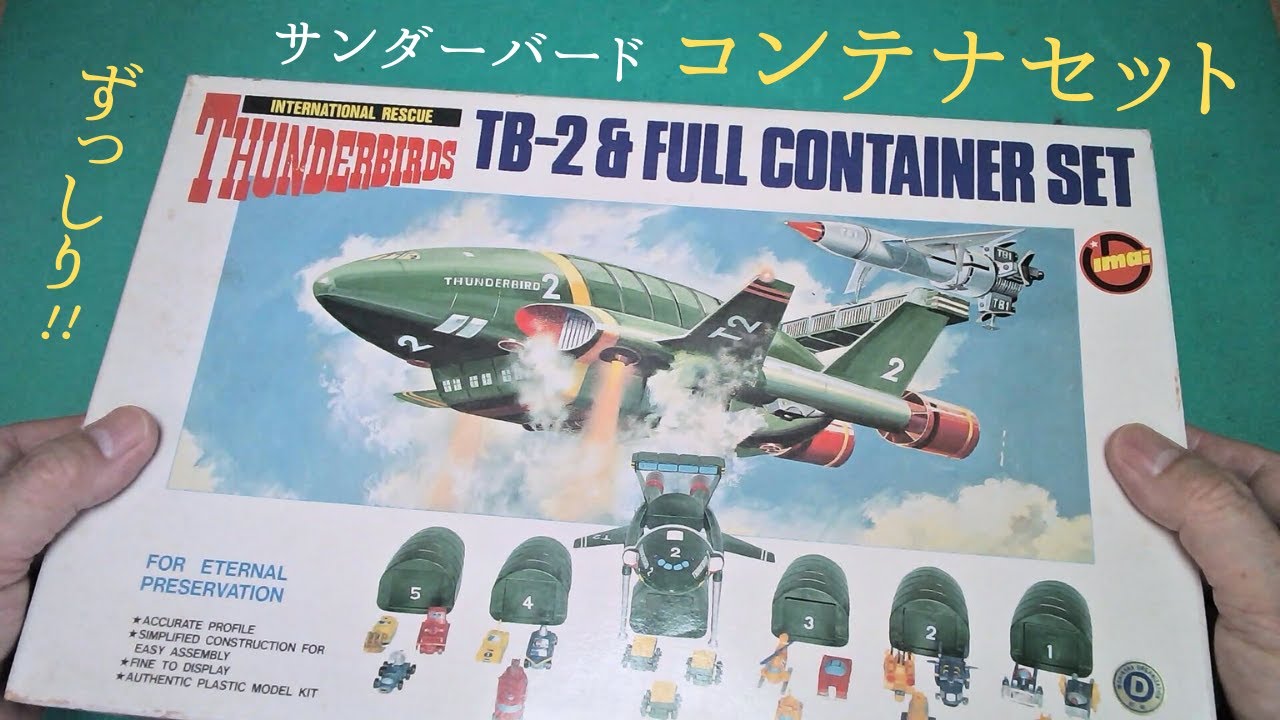 サンダーバード2号＆フルコンテナセットを作る【イマイ】プラモデル