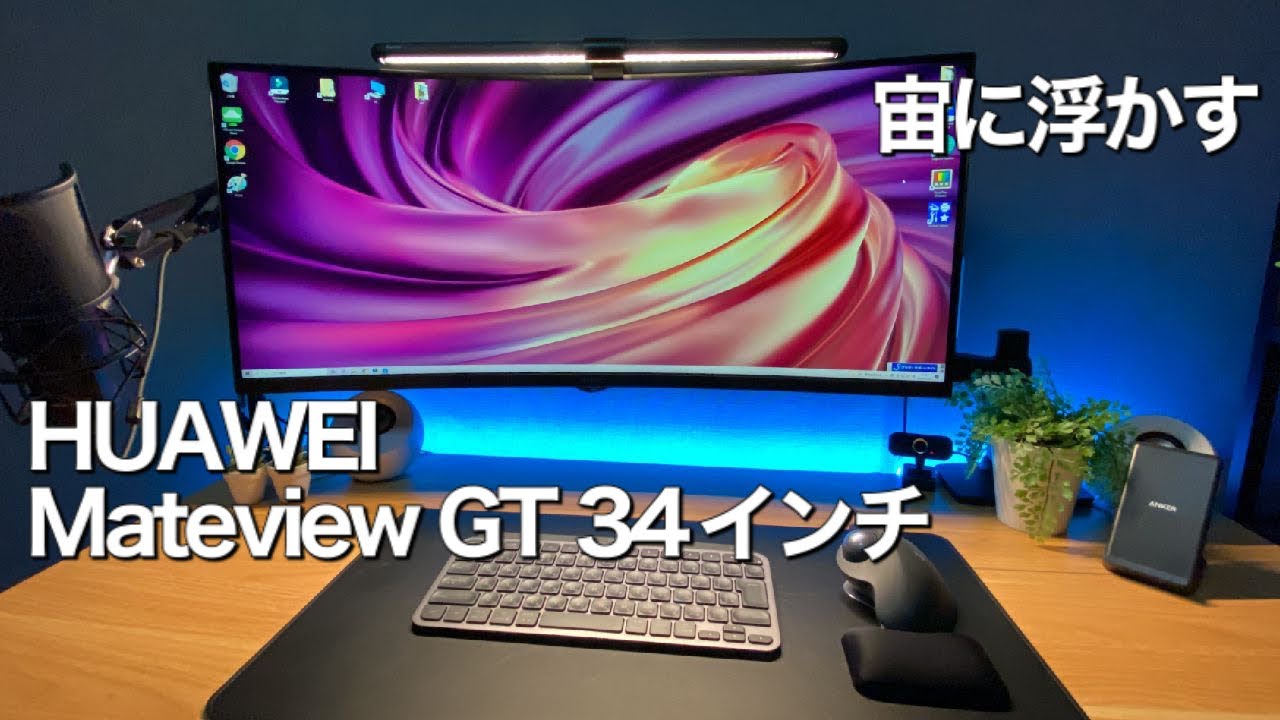 HUAWEI MateViewGT34 宙に浮かせる/エルゴトロンLX - YouTube