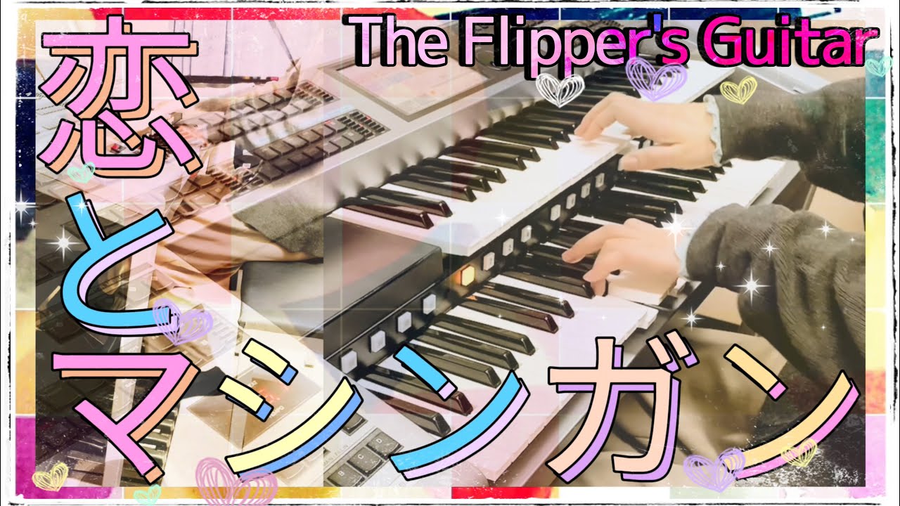 恋とマシンガン Young, Alive, in Love / フリッパーズ・ギター The