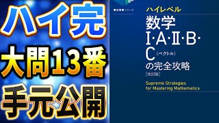 手元公開】東大出身講師が『ハイレベル数学の完全攻略』の大問13番の