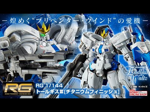 RG 1/144 Tallgeese III [Titanium Finish] - Release Info(トールギス