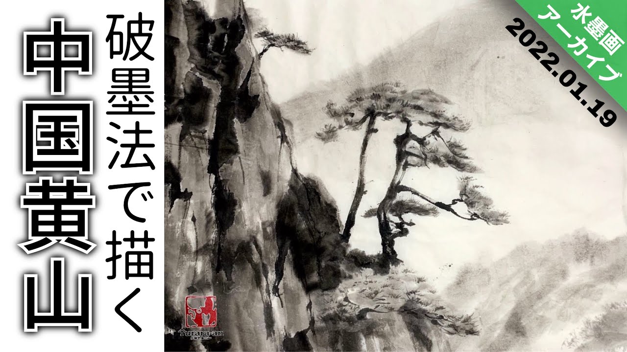 LIVEアーカイブ】水墨画で黄山を描く/描き方 つらら庵YouTube 2022.01