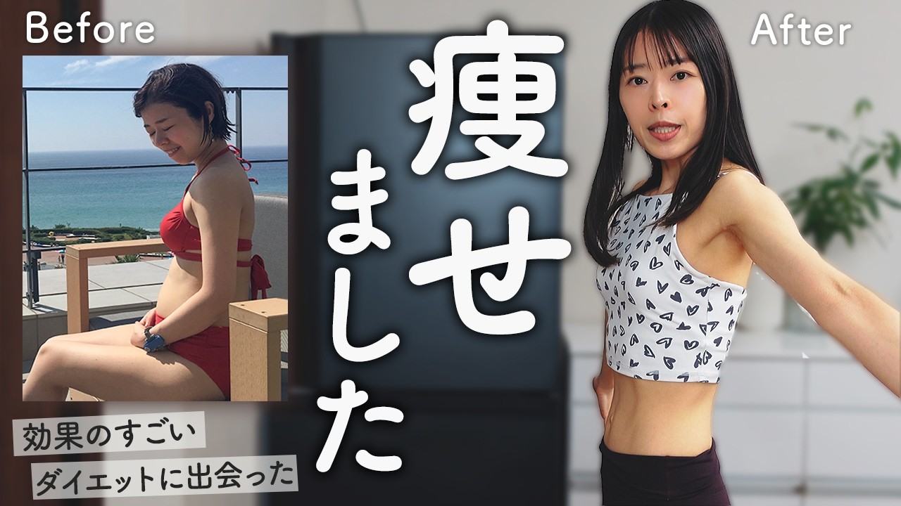 リバウンドなし】過去最高に太ったので-18kg