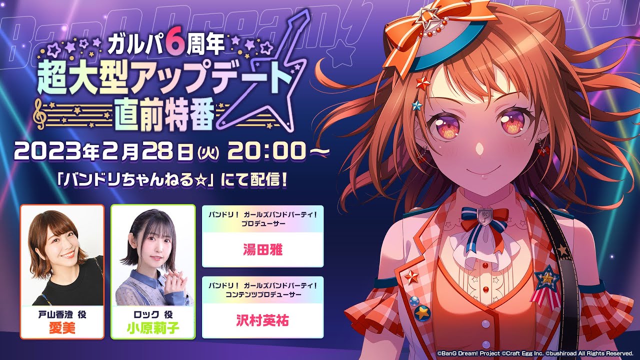 ガルパ6周年超大型アップデート直前特番 - YouTube