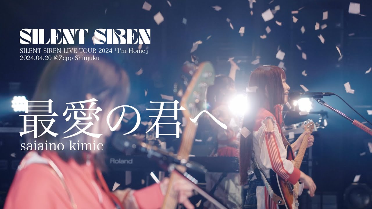最愛の君へ】SILENT SIREN LIVE TOUR 2024 「I'm Home」@Zepp Diver