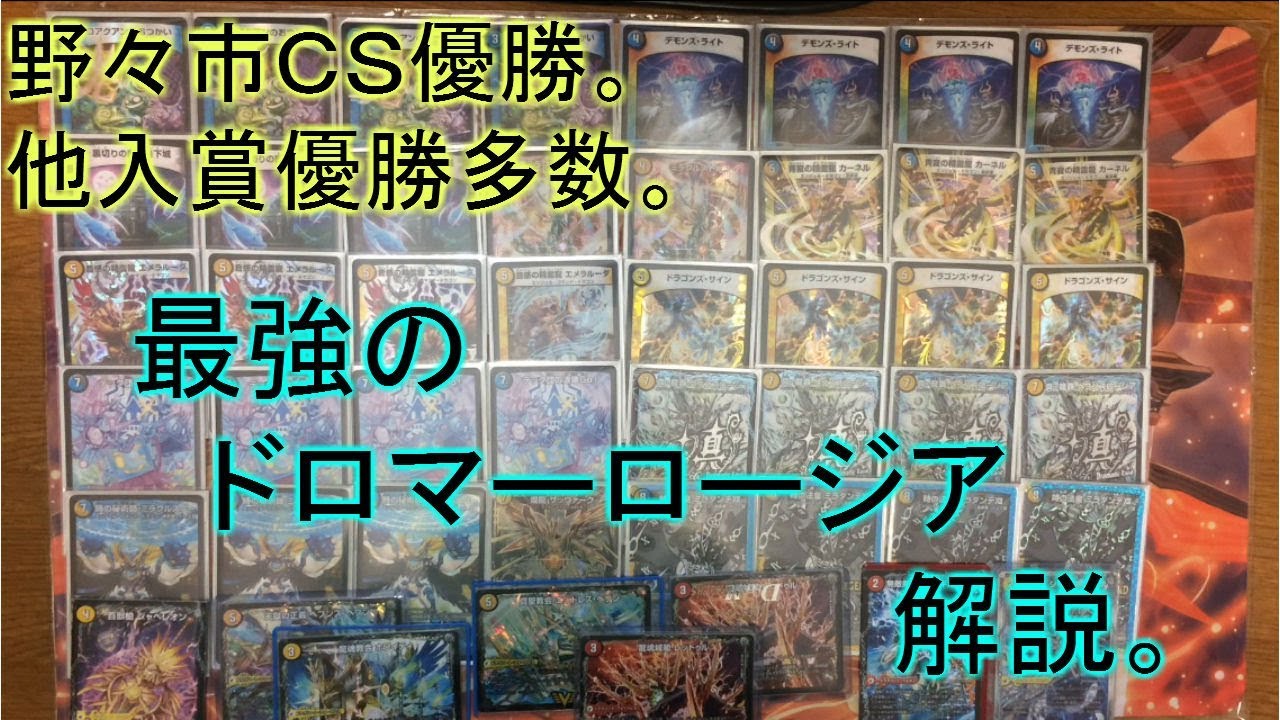 Nonoichi CS Winner] Explanation of the currently strongest Dromar
