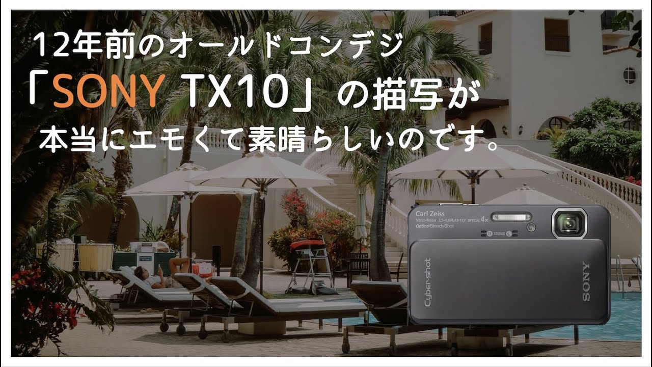 SONY DSC-TX10」12年前（2011年）発売の133gのコンデジがめちゃくちゃ