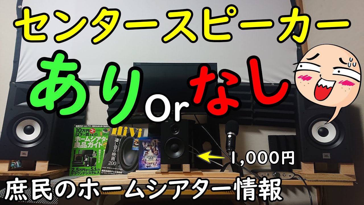 センタースピーカーは必要だ！【ホームシアターについて熱く語る