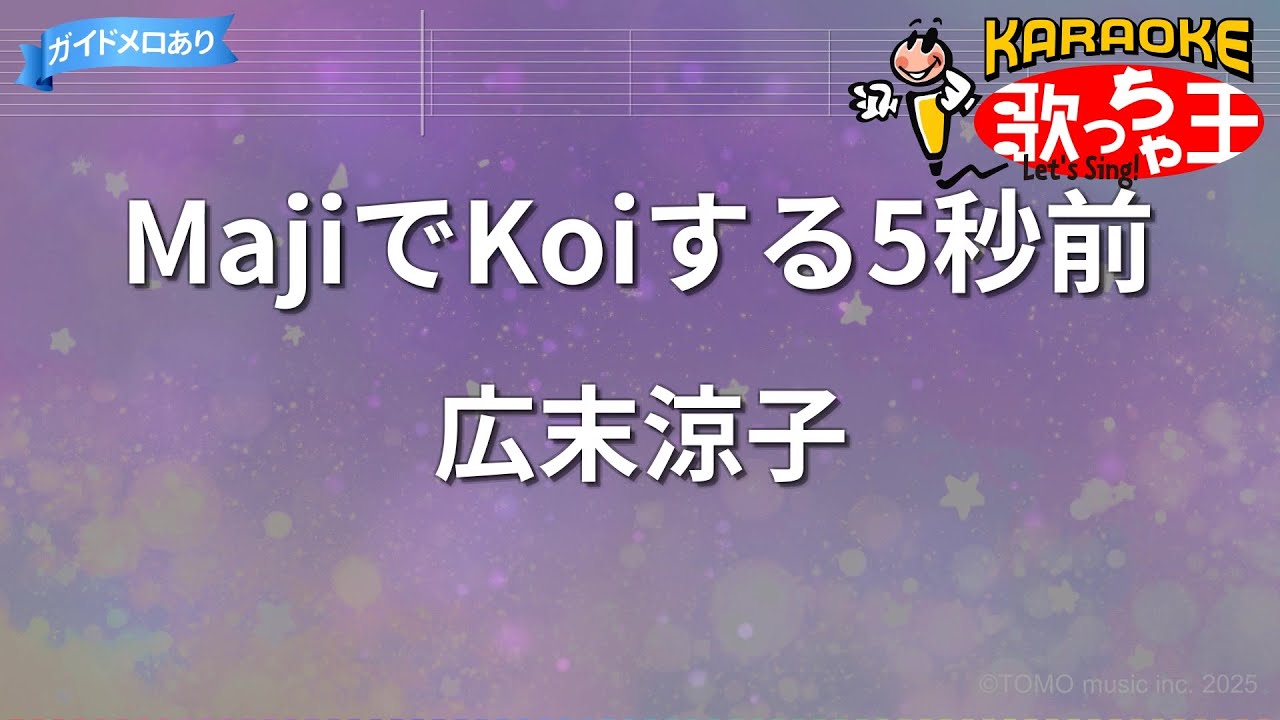 カラオケ】MajiでKoiする5秒前/広末涼子 - YouTube