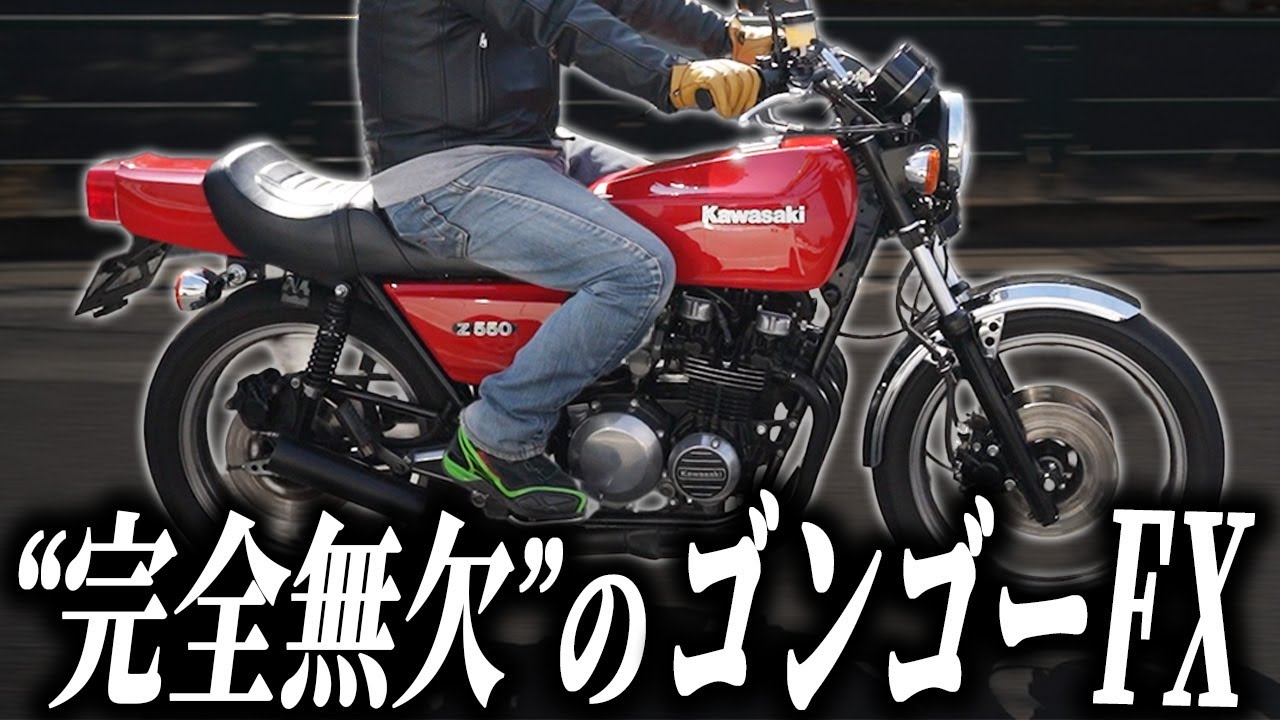 Z550FX】欠点なしのストリートの優等生！Z400FXの兄貴分Z550FXを実走