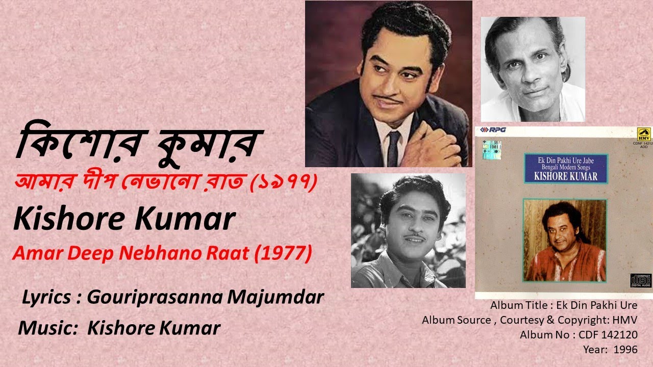 কিশোর কুমার-আমার দীপ নেভানো রাত