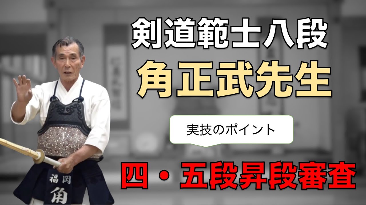 昇段審査 虎の巻! 範士八段・角先生の解説！〜四段五段の昇段審査