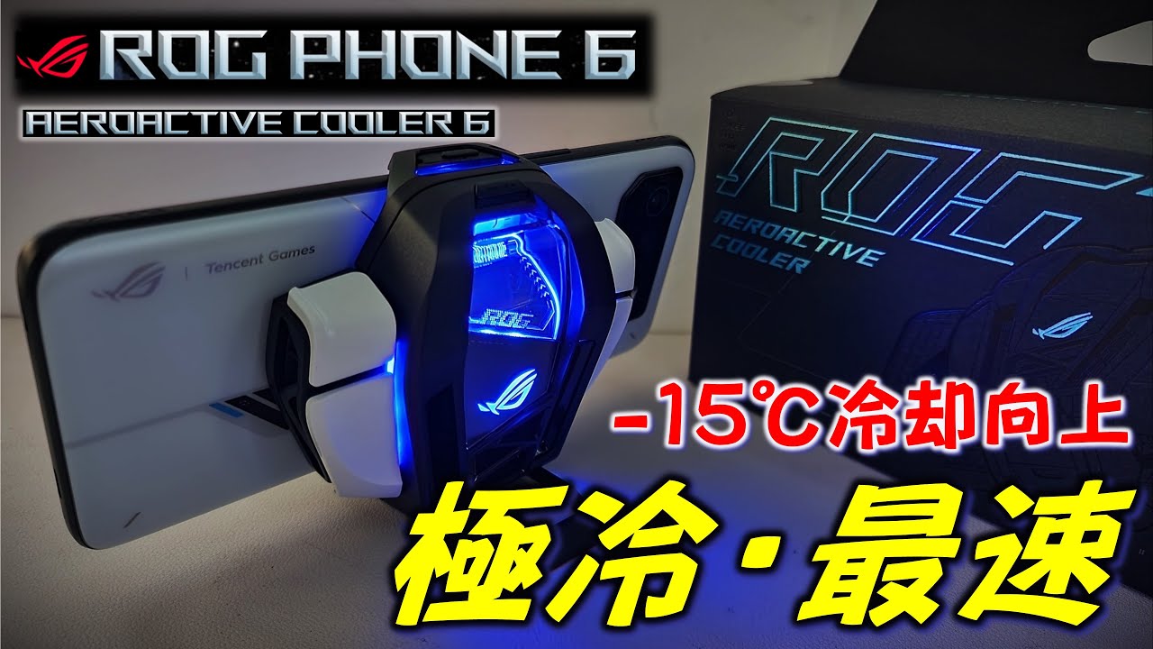 最強から無敵に】ROG Phone 6 用クーラ AEROACTIVE COOLER 6 開封