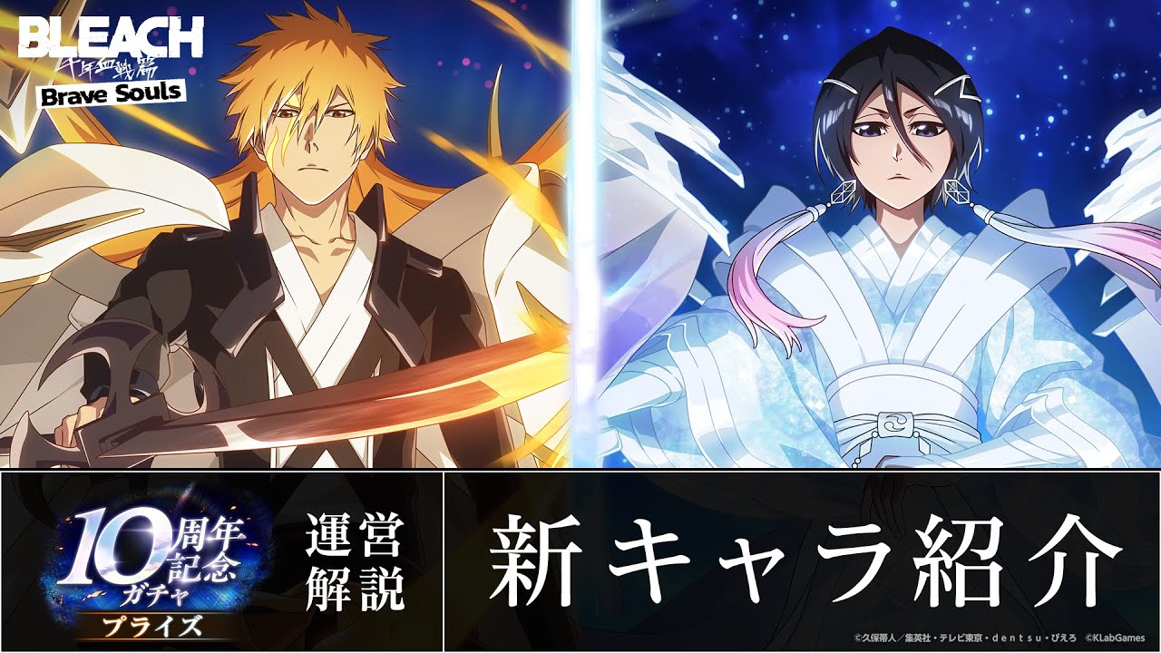 BLEACH Brave Souls』10周年記念一護とルキアが登場するプライズガチャ