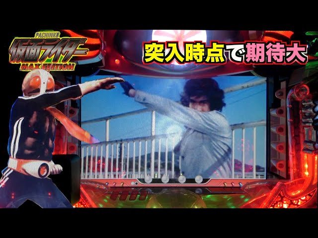 確変ロードを爆走させたい【CRぱちんこ仮面ライダーMAX EDITION