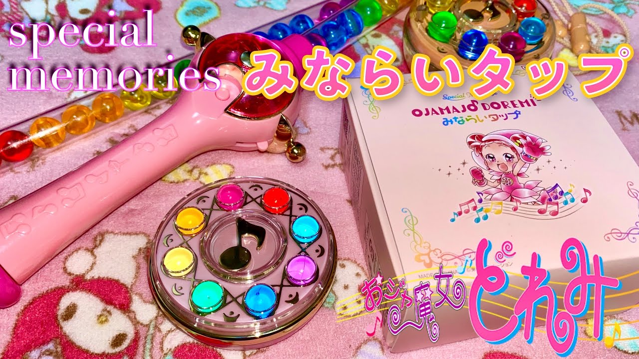 当時物比較】おジャ魔女どれみ『みならいタップ』スペシャル仕様が可愛