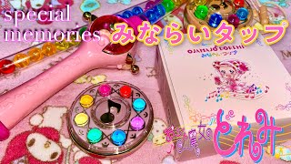 当時物比較】おジャ魔女どれみ『みならいタップ』スペシャル仕様が可愛