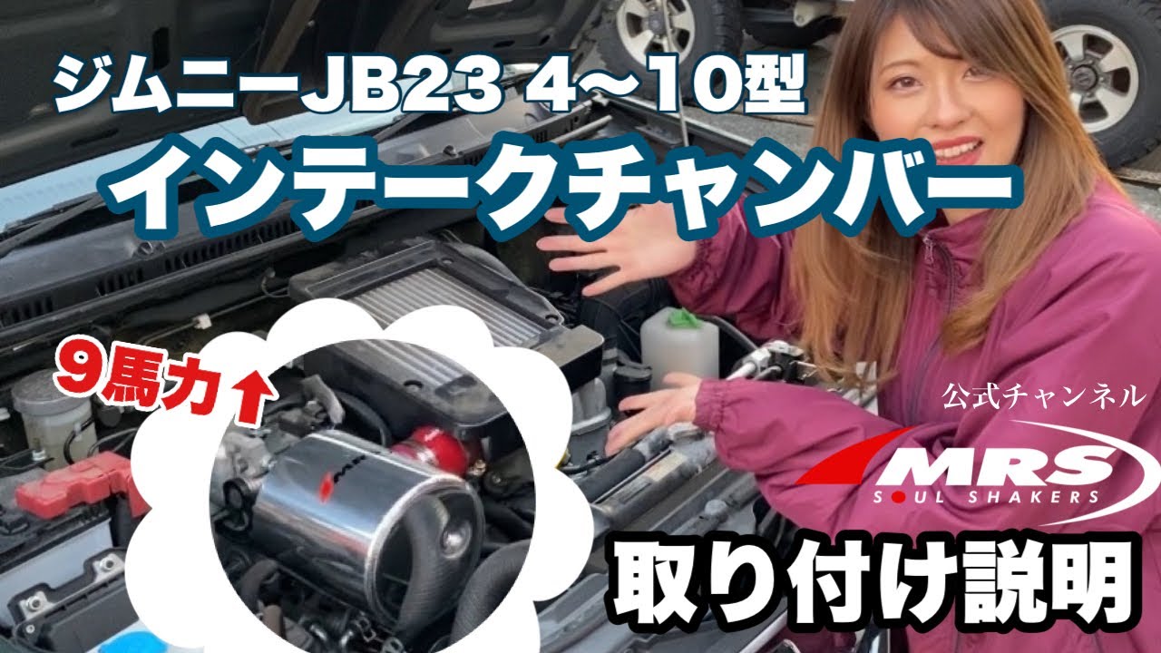 ジムニーJB23をライトカスタム！MRSインテークチャンバーでパワーUP(株