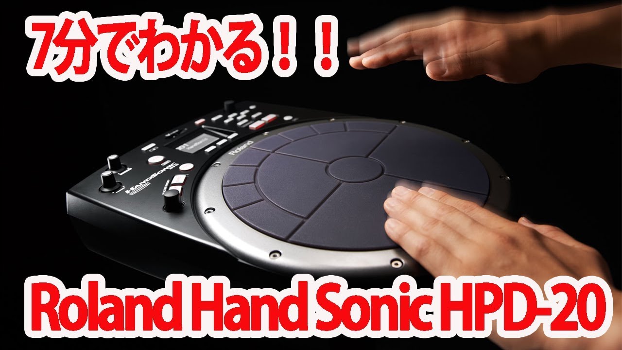 7分でわかる！Roland(ローランド) / HandSonic HPD-20 - デジタル