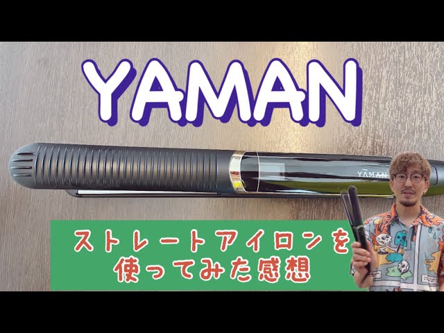 YAMANのストレートアイロンを使ってみた感想🤔 - YouTube