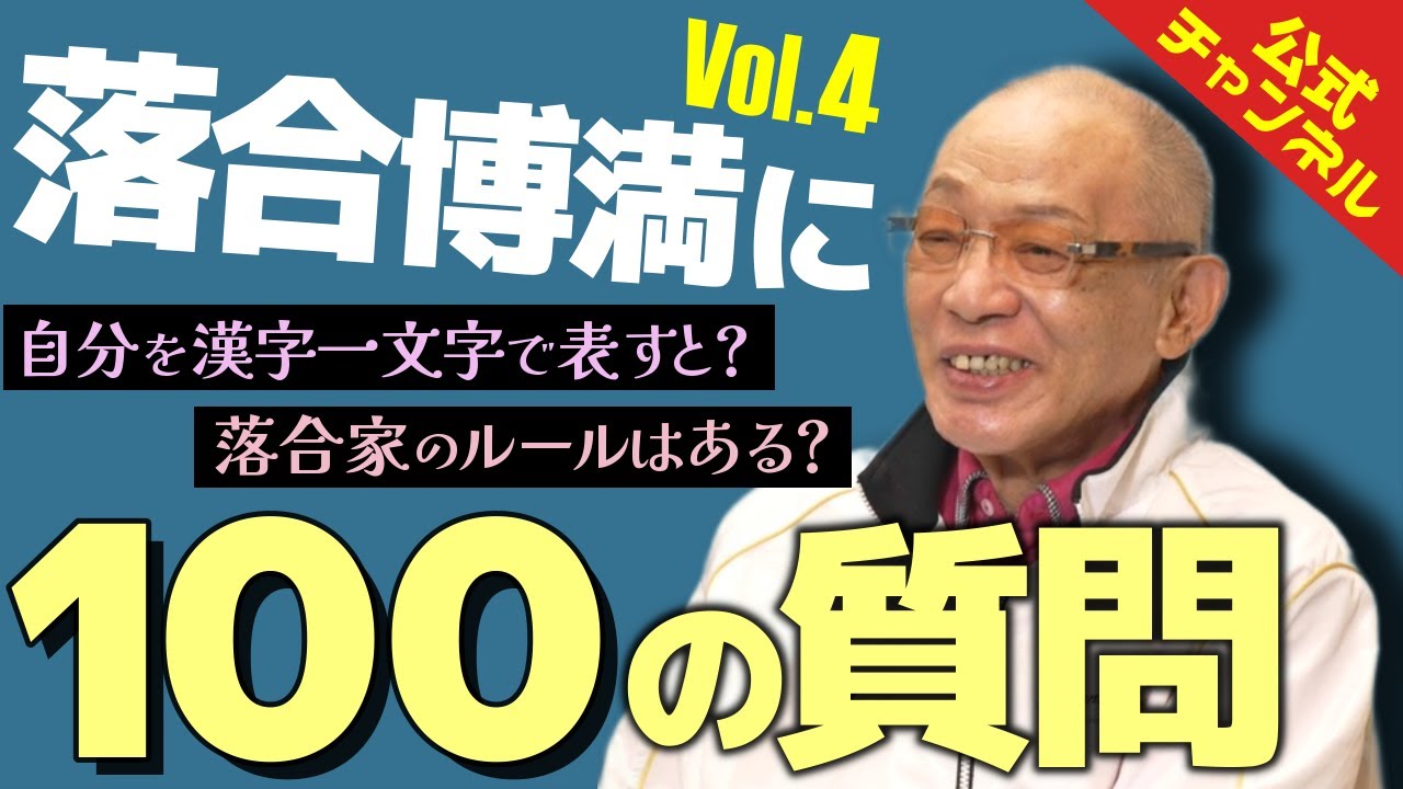 ここでしか聞けない？落合博満の内面を探る！＜100の質問Vol.4＞ - YouTube