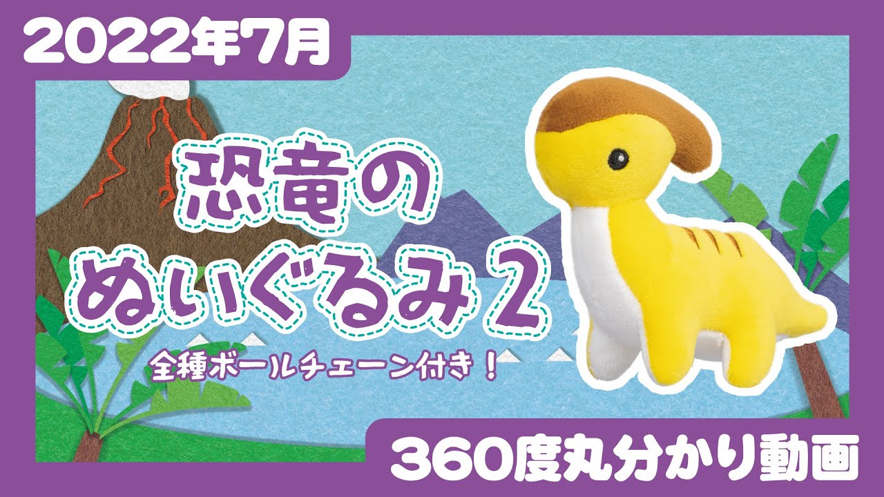 2023年1月発売】恐竜のぬいぐるみ2＜発売店舗情報は概要欄をチェック
